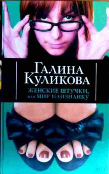 Книга Куликова Г. Женские штучки, или Мир наизнанку, 11-17095, Баград.рф